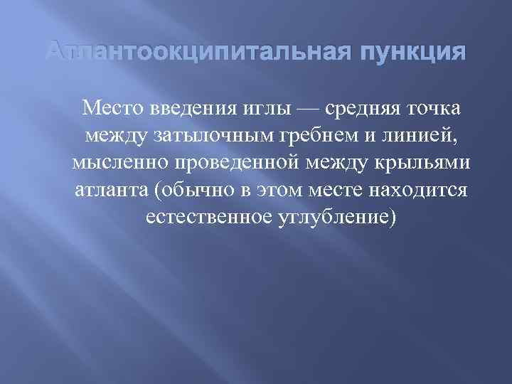 Атлантоокципитальная пункция Место введения иглы — средняя точка между затылочным гребнем и линией, мысленно