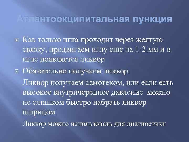 Атлантоокципитальная пункция Как только игла проходит через желтую связку, продвигаем иглу еще на 1