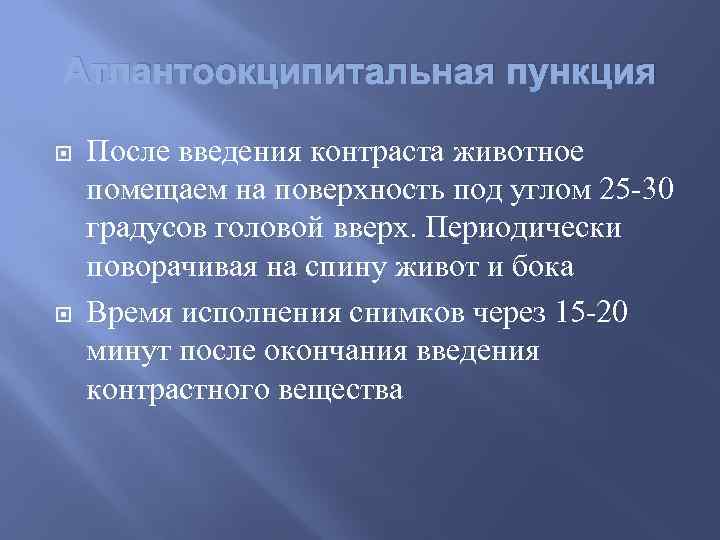 Атлантоокципитальная пункция После введения контраста животное помещаем на поверхность под углом 25 -30 градусов