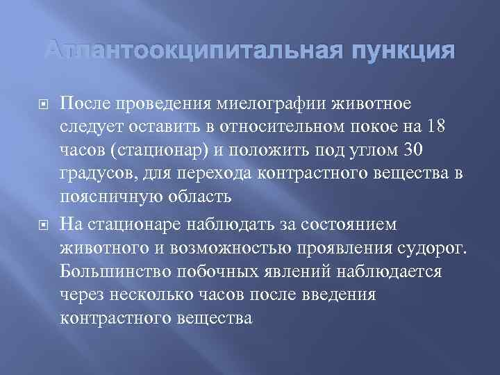 Атлантоокципитальная пункция После проведения миелографии животное следует оставить в относительном покое на 18 часов