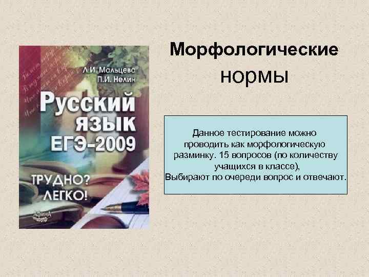 Морфологические нормы Данное тестирование можно проводить как морфологическую разминку. 15 вопросов (по количеству учащихся