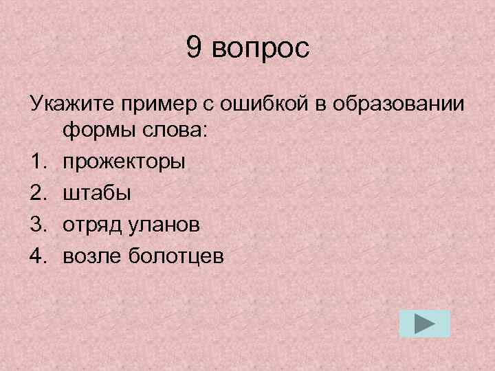 Укажите пример с ошибкой в образовании формы слова лягте на пол горячие супы