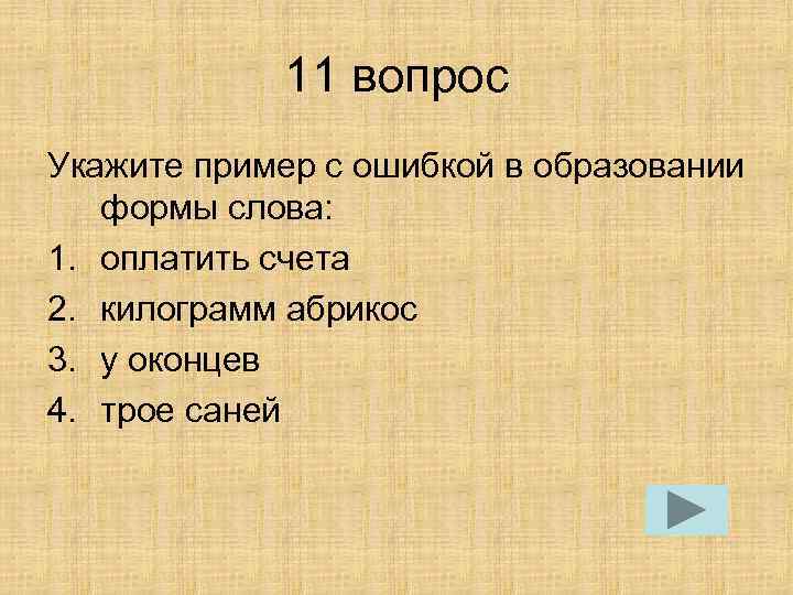 11 вопрос Укажите пример с ошибкой в образовании формы слова: 1. оплатить счета 2.