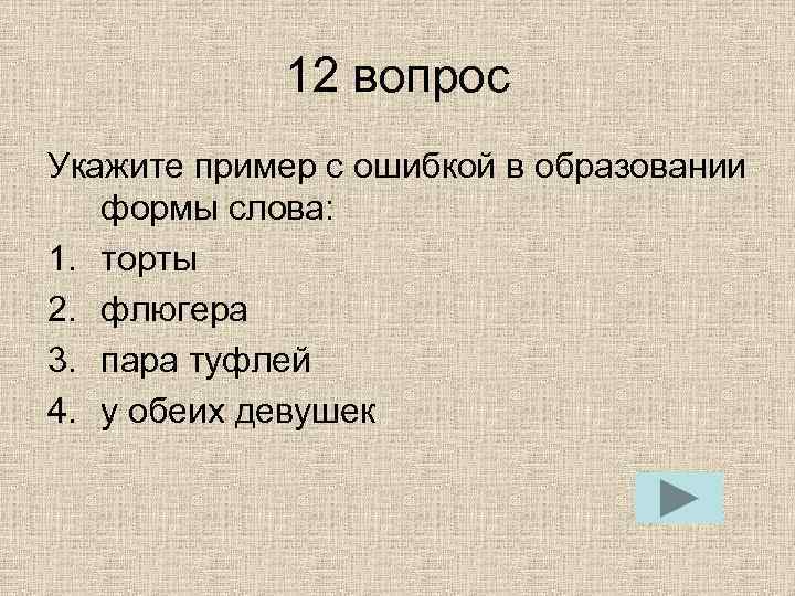 12 вопрос Укажите пример с ошибкой в образовании формы слова: 1. торты 2. флюгера