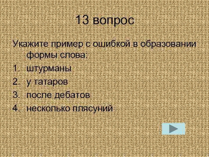 13 вопрос Укажите пример с ошибкой в образовании формы слова: 1. штурманы 2. у