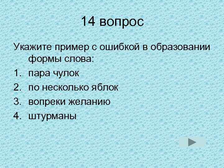 14 вопрос Укажите пример с ошибкой в образовании формы слова: 1. пара чулок 2.