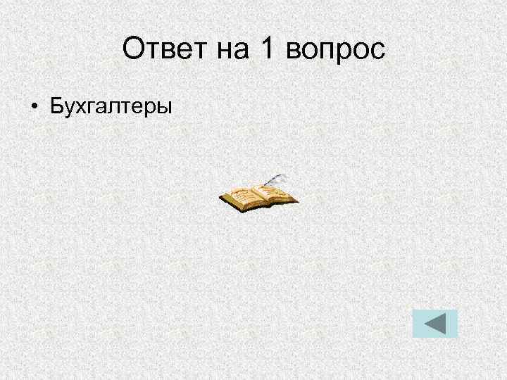 Ответ на 1 вопрос • Бухгалтеры 