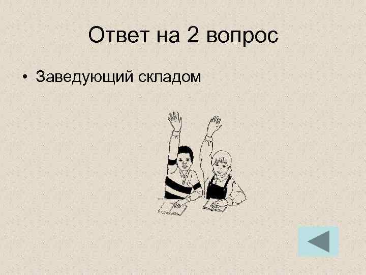 Ответ на 2 вопрос • Заведующий складом 