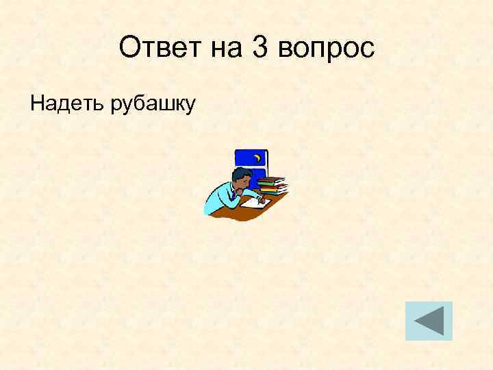 Ответ на 3 вопрос Надеть рубашку 