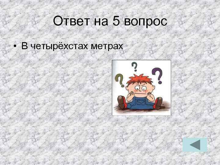 Ответ на 5 вопрос • В четырёхстах метрах 