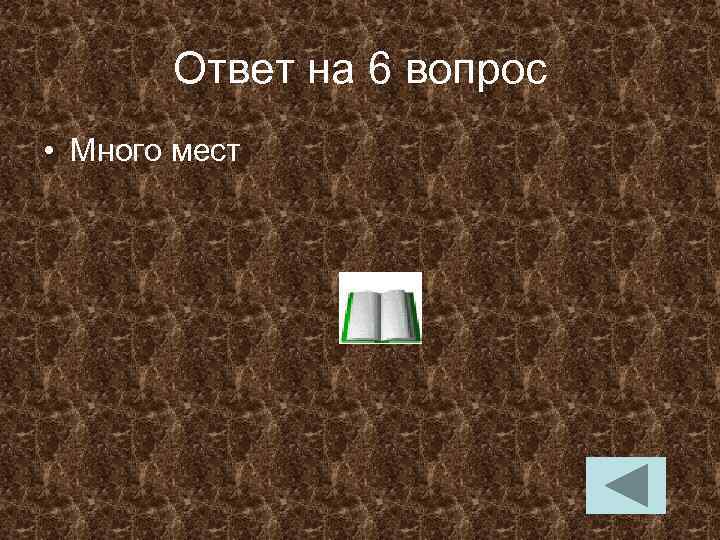 Ответ на 6 вопрос • Много мест 