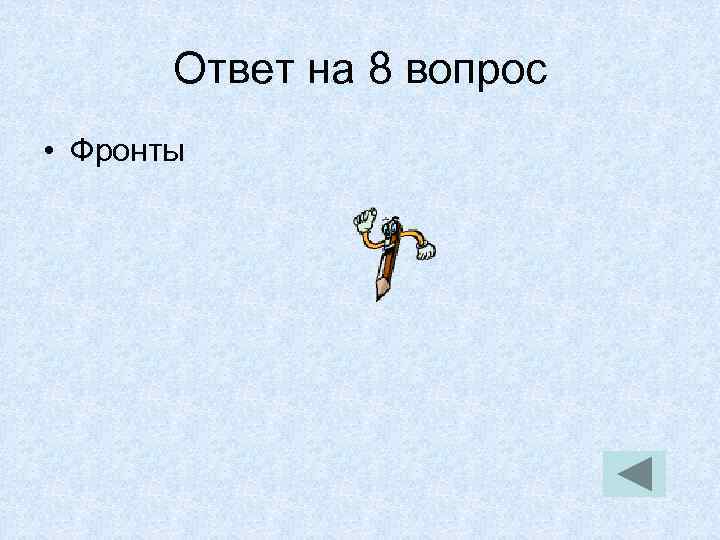 Ответ на 8 вопрос • Фронты 