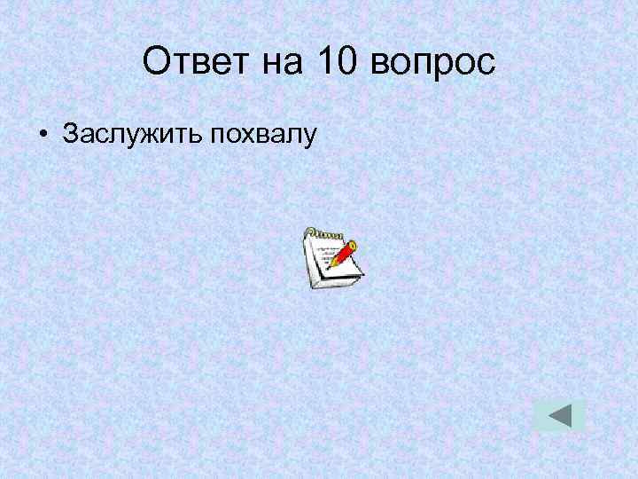 Ответ на 10 вопрос • Заслужить похвалу 