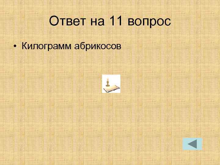 Ответ на 11 вопрос • Килограмм абрикосов 