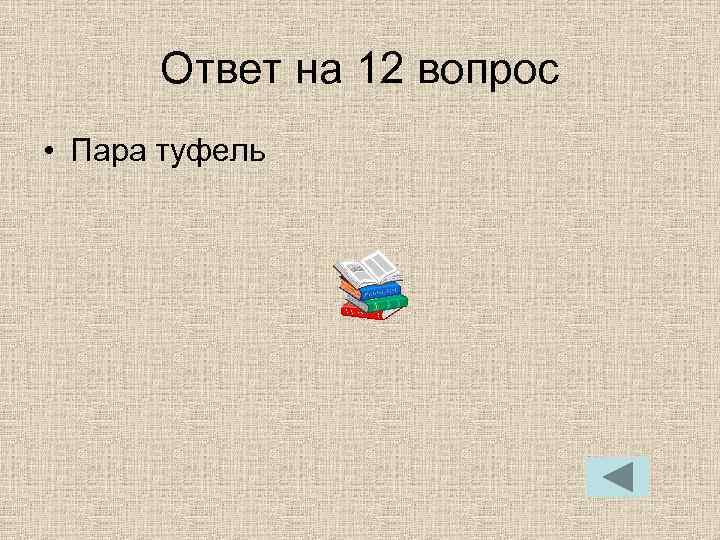 Ответ на 12 вопрос • Пара туфель 