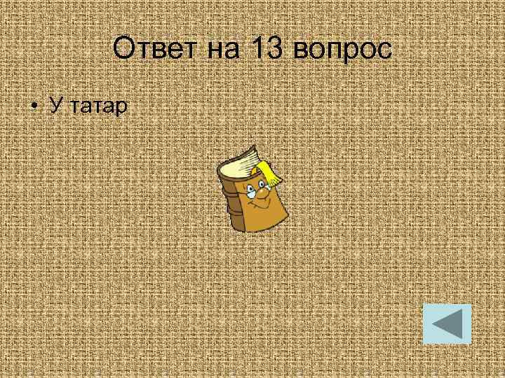 Ответ на 13 вопрос • У татар 