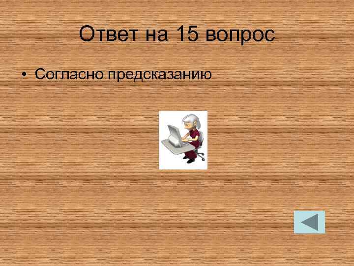 Ответ на 15 вопрос • Согласно предсказанию 