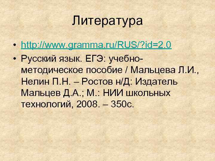 Литература • http: //www. gramma. ru/RUS/? id=2. 0 • Русский язык. ЕГЭ: учебнометодическое пособие