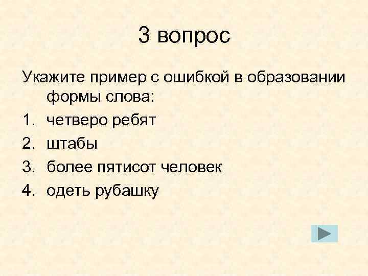 3 вопрос Укажите пример с ошибкой в образовании формы слова: 1. четверо ребят 2.