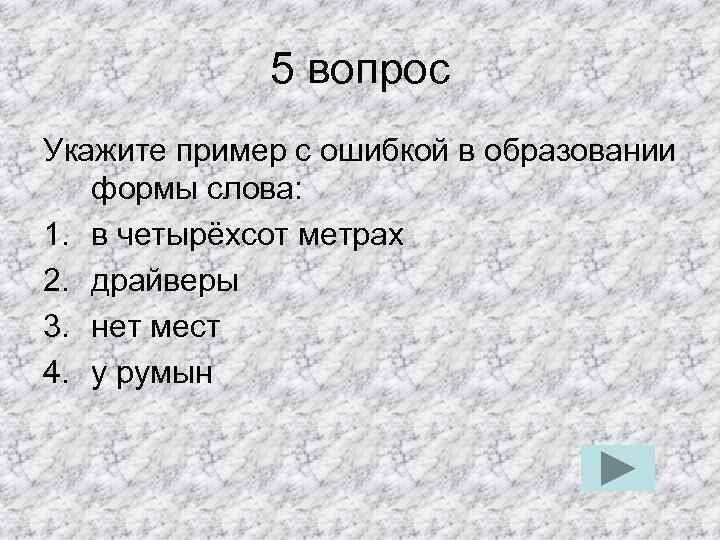 5 вопрос Укажите пример с ошибкой в образовании формы слова: 1. в четырёхсот метрах