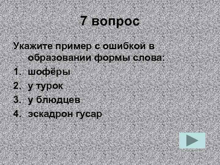 7 вопрос Укажите пример с ошибкой в образовании формы слова: 1. шофёры 2. у