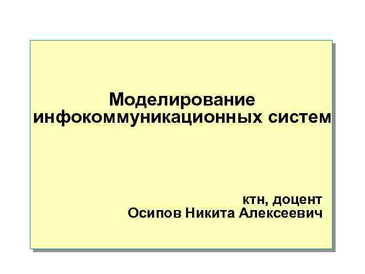 Моделирование инфокоммуникационных систем ктн, доцент Осипов Никита Алексеевич 
