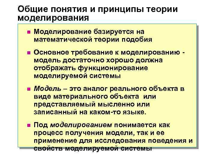 Общие понятия и принципы теории моделирования n Моделирование базируется на математической теории подобия n