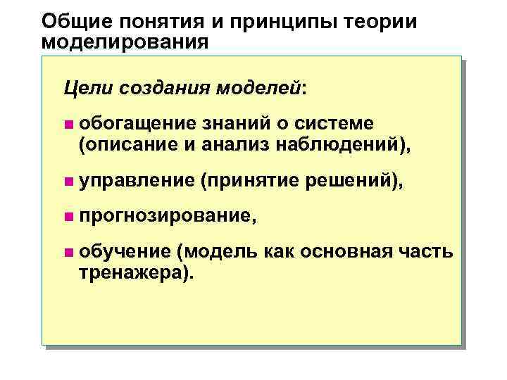 Общие понятия и принципы теории моделирования Цели создания моделей: n обогащение знаний о системе