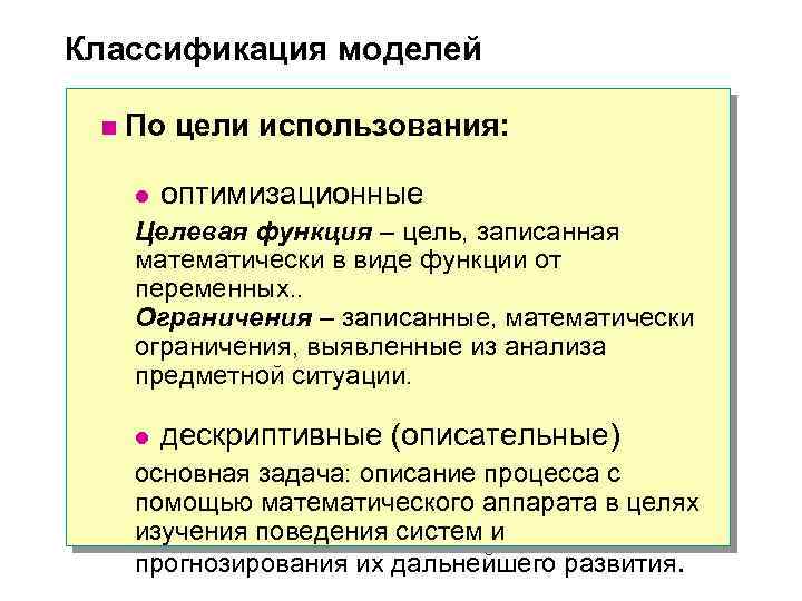 Классификация моделей n По цели использования: l оптимизационные Целевая функция – цель, записанная математически