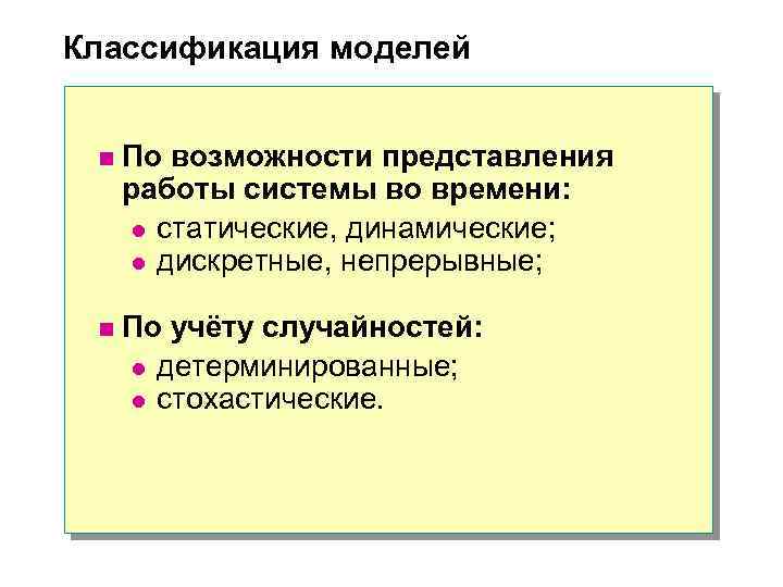 Классификация моделей n По возможности представления работы системы во времени: l статические, динамические; l