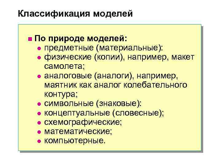 Классификация моделей n По природе моделей: l предметные (материальные): l физические (копии), например, макет