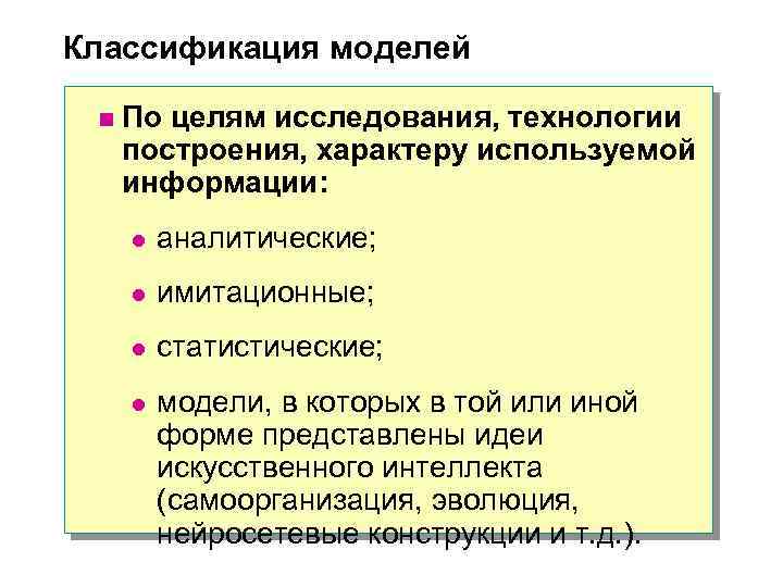 Классификация моделей n По целям исследования, технологии построения, характеру используемой информации: l аналитические; l