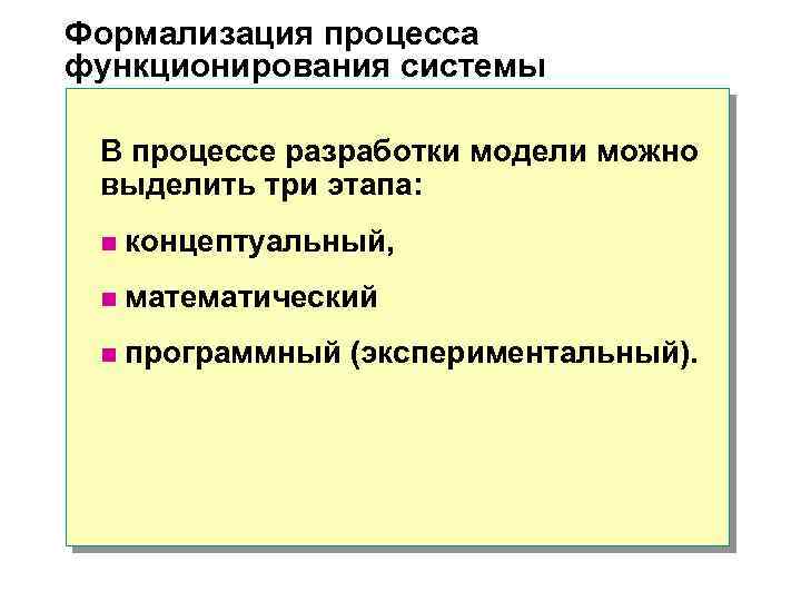Формализация процесса функционирования системы В процессе разработки модели можно выделить три этапа: n концептуальный,