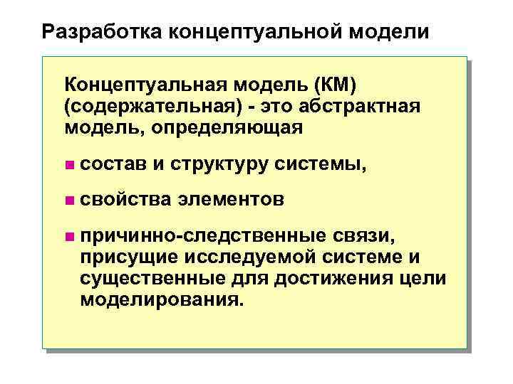 Разработка концептуальной модели Концептуальная модель (КМ) (содержательная) - это абстрактная модель, определяющая n состав