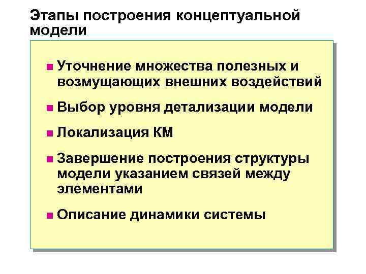 Этапы построения концептуальной модели n Уточнение множества полезных и возмущающих внешних воздействий n Выбор