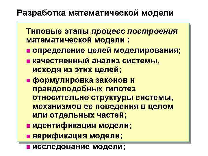 Разработка математической модели Типовые этапы процесс построения математической модели : n определение целей моделирования;