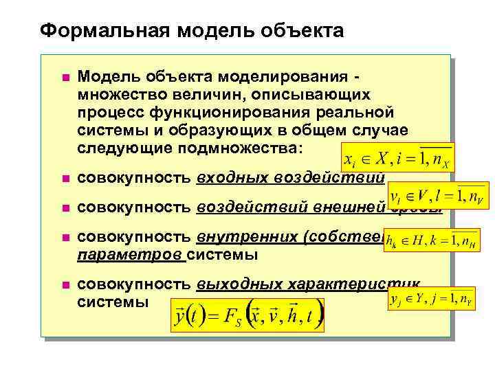Формальная модель объекта n Модель объекта моделирования - множество величин, описывающих процесс функционирования реальной