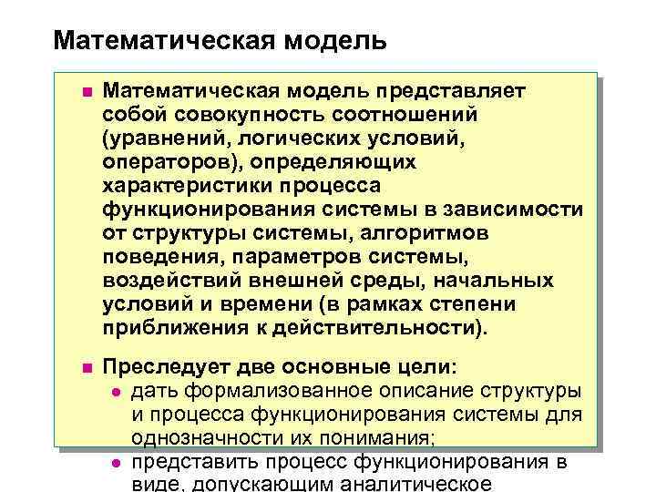 Математическая модель n Математическая модель представляет собой совокупность соотношений (уравнений, логических условий, операторов), определяющих