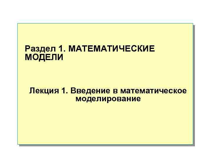 Раздел 1. МАТЕМАТИЧЕСКИЕ МОДЕЛИ Лекция 1. Введение в математическое моделирование 