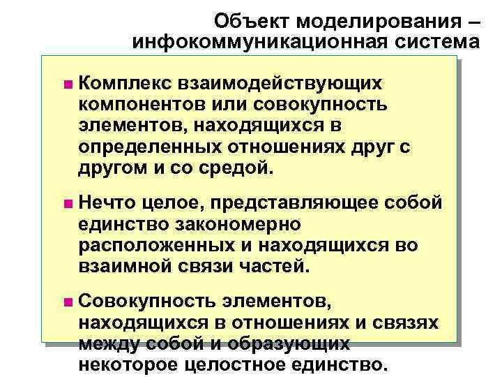 Объект моделирования – инфокоммуникационная система n Комплекс взаимодействующих компонентов или совокупность элементов, находящихся в