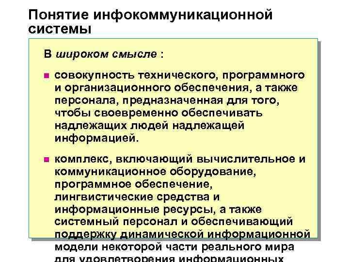 Понятие инфокоммуникационной системы В широком смысле : n совокупность технического, программного и организационного обеспечения,