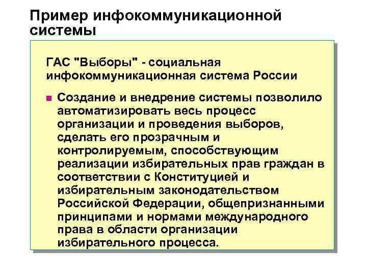 Пример инфокоммуникационной системы ГАС 