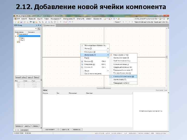 2. 12. Добавление новой ячейки компонента 