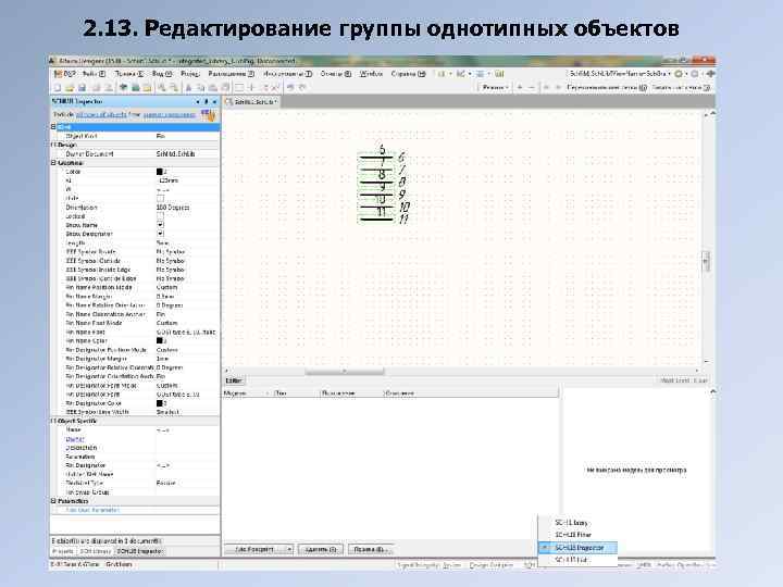 2. 13. Редактирование группы однотипных объектов 