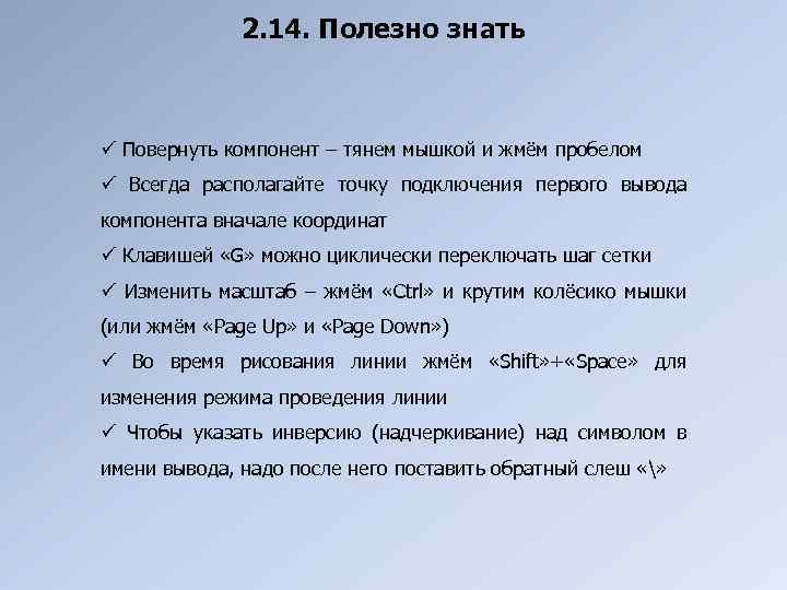 2. 14. Полезно знать ü Повернуть компонент – тянем мышкой и жмём пробелом ü