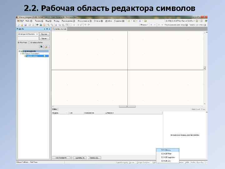 2. 2. Рабочая область редактора символов 