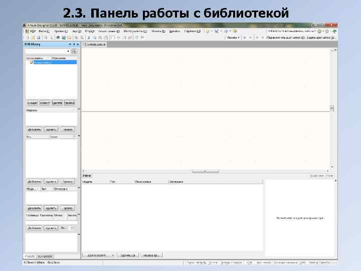 2. 3. Панель работы с библиотекой 