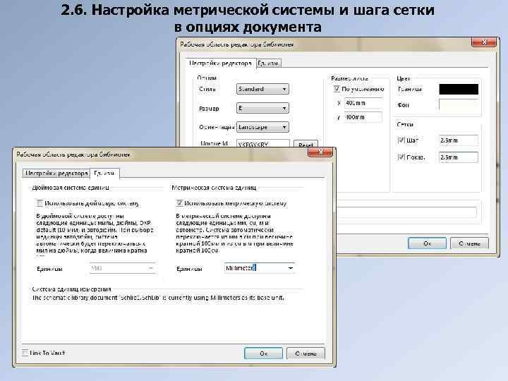 2. 6. Настройка метрической системы и шага сетки в опциях документа 