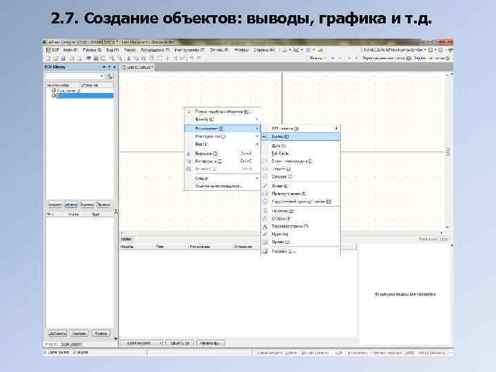 2. 7. Создание объектов: выводы, графика и т. д. 