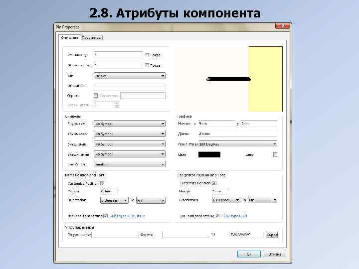 2. 8. Атрибуты компонента 